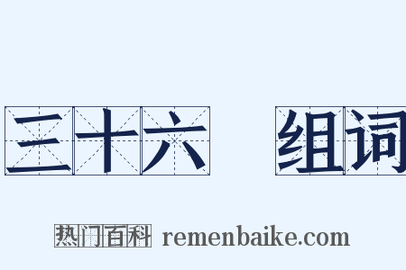 三十六計组词是什么意思的图片